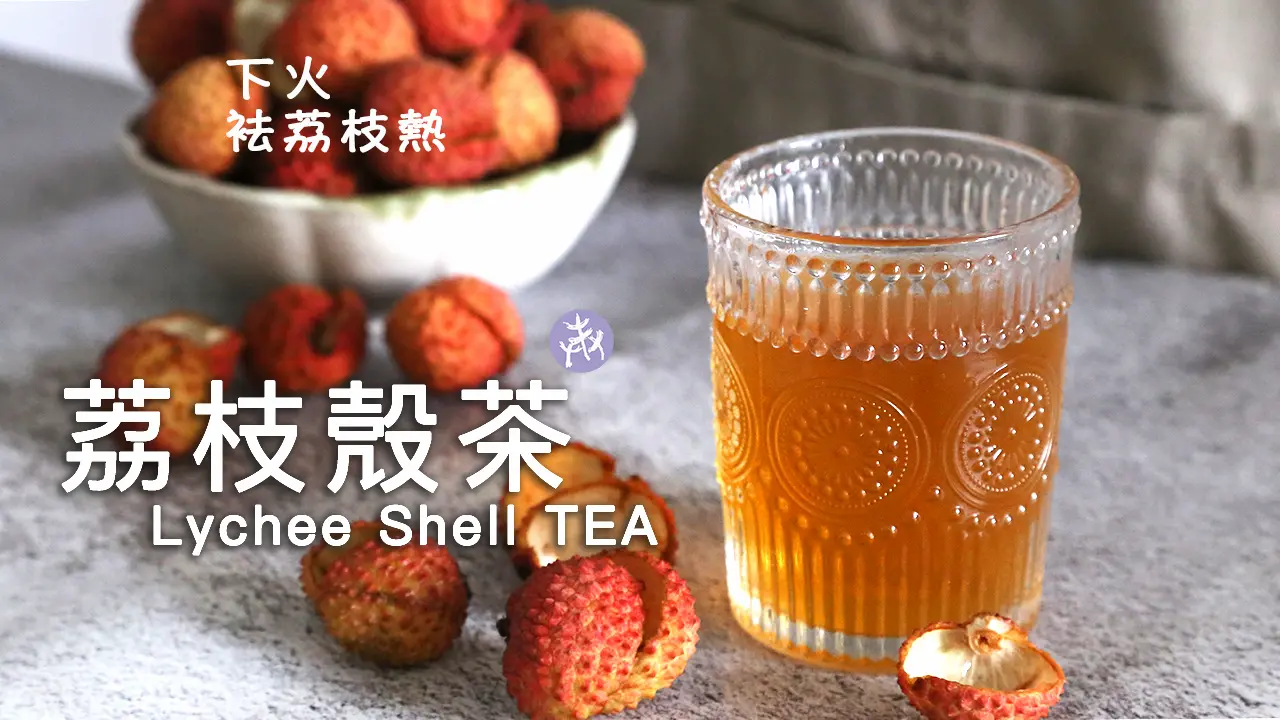 阿婆涼茶 🍵一物治一物 ‼️「荔枝殼茶」不再怕荔枝吃多上火🔥 Lychee Shell TEA 荔枝殼有大用！ - I'm Charlene 陳庚